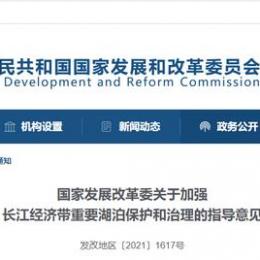 <strong>国家发展改革委关于加强长江经济带重要湖泊保护和治理的指导意见</strong>